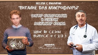 Питание для микрофлоры - Доктор Комаровский