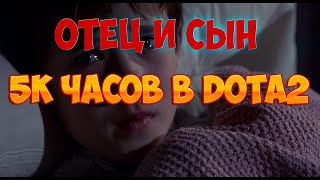 Переозвучка - Отец и сын - 5к часов в Dota2