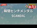ガイドなし 瞬間センチメンタル SCANDAL カラオケ