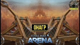 Total War: Arena 🔔 Тотал Вар Арена 🔔 ГАЙД ОБЗОР Онагр 5 лвл и Цезарь Total War: Arena 🔔 Тотал Вар Арена 🔔 ГАЙД ОБЗОР Онагр 5 лвл и Цезарь