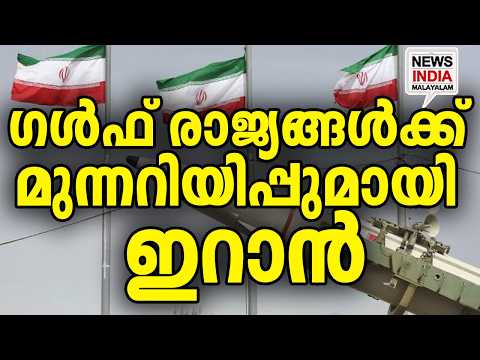 കനത്ത ജാഗ്രതയിൽ പശ്ചിമേഷ്യ I middle east news update I NEWS INDIA MALAYALAM