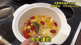 【花旗参黄耳养颜汤】—Maybel话你知 Ginseng and fungus soup