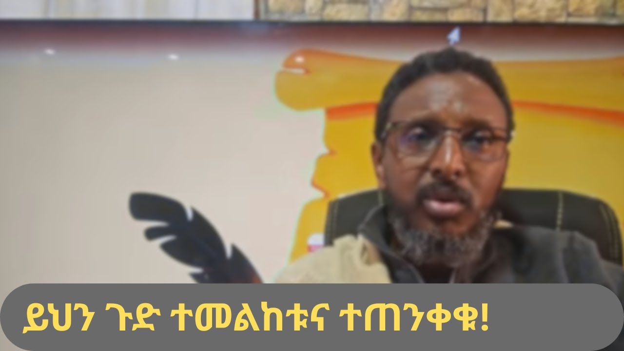 ይህን ጉድ ተመልከቱና ተጠንቀቁ | ጭራሽ በእመቢታችን ስም...