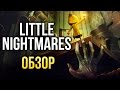 Little Nightmares - Inside для девочек (Обзор/Review)
