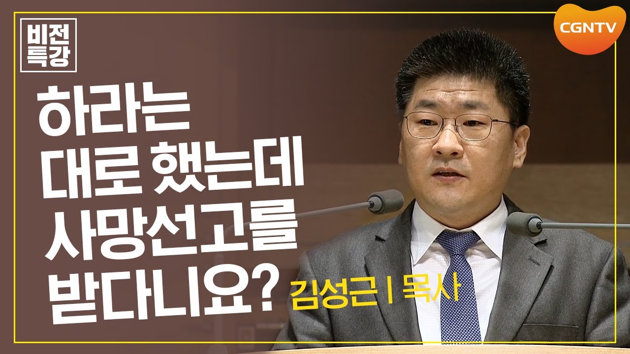 하라는 대로 했는데 사망선고를 받다니요? | 나를 기르시는 하나님 (창 48:15~16) | 김성근 목사 | CGN 비전특강
