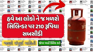 સિલિન્ડર પર 210 રૂપિયા સબસીડી | LGP Gas  સિલિન્ડર સબસીડી process online | Application for subsidy