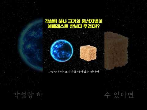 #과학 #우주 #우주과학 #천문학 #<strong>중성자별</strong>