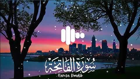 سورة الفاتحة بصوت القارئ حمزة بوديب 🎧❤️ SURAH AL FATIHA 📿