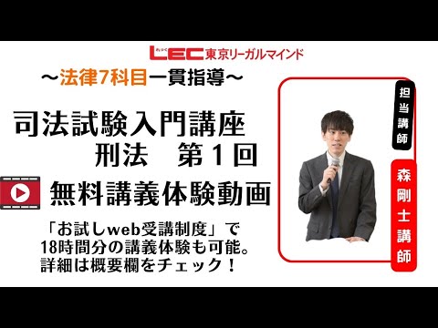 LEC司法試験】25入門講座 刑法 第1回 （森クラス） 無料体験動画