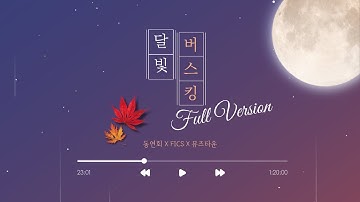 2024 달빛 버스킹 full version