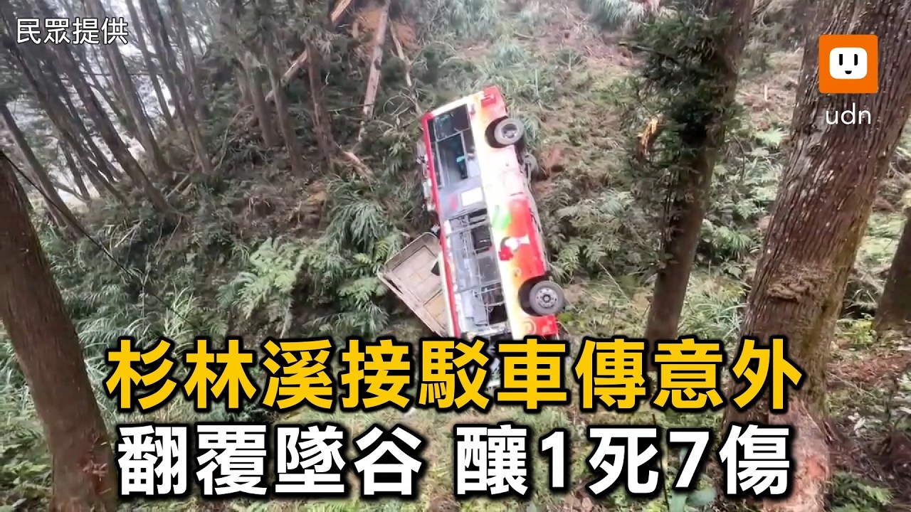 杉林溪接駁車傳意外 翻覆墜谷 釀1死7傷