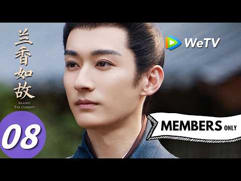 《兰香如故》Against The Current EP08｜刘学义、谭松韵｜寿宴设局藏书阁！凤台巧施捉奸计｜MULTI SUB