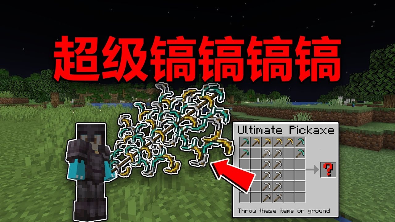 MC:我能合成超级镐镐镐