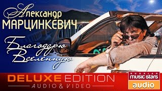 Александр Марцинкевич -  Новый Альбом 2017— Благодарю Вселенную (Весь Альбом + Клип)