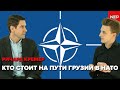 Кто стоит на пути Грузии в НАТО. Ричард Кремер, эксперт аналитического центра Европейские Ценности