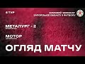МФК «Металург-2» 2:2 ФК «Мотор» | Огляд | 20.02.2022