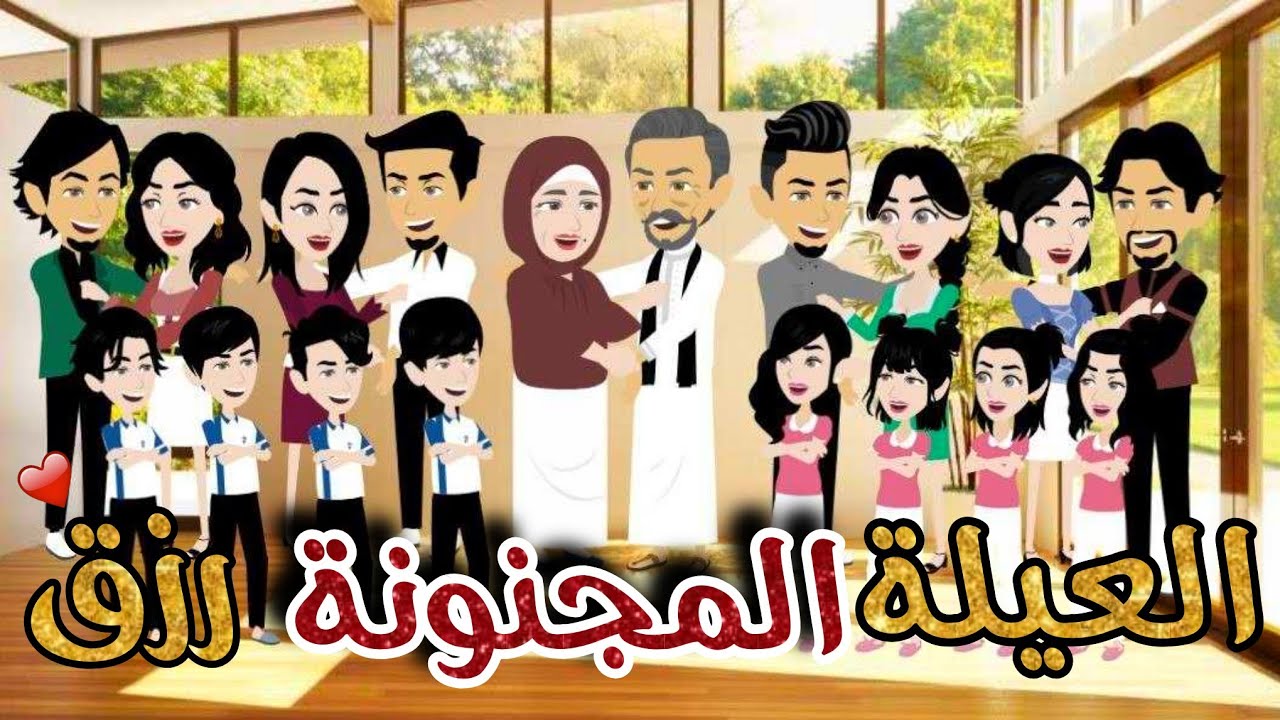 العيلة المجنونة رزق♥️✨️| قصة كوميدية ممتعة جداا😍👐|#تيما_للقصص_الكاملة