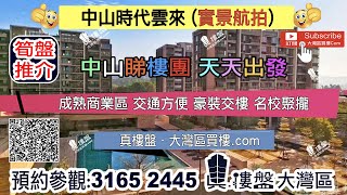 时代云来-中山|首期5万(减)|大型屋苑|香港银行按揭 (实景航拍)