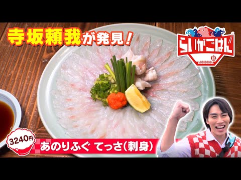 【三重県志摩市】３つのキーワードで絶品グルメを探せ！寺坂頼我がミッションに挑戦！【ゴゴスマ「らいがごはん」】