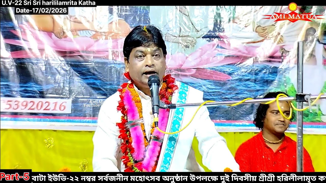 Part-5 ইউভি-২২ নম্বর হরিলীলামৃত কথা | Harileelamrit Katha Sanjay Gosai @Amimatua 