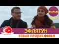 Эфлятун фильм с Керемом Бюрсином на русском языке (Тизер №1)
