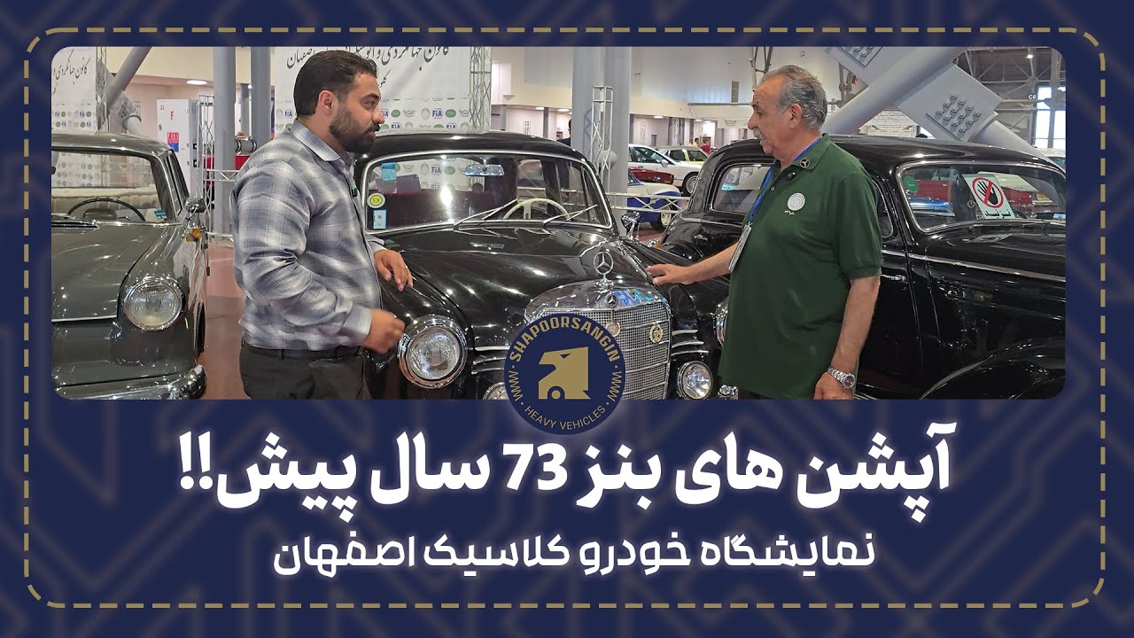 آپشن 73 سال پیش شرکت بنز! بنز های عتیقه در نمایشگاه اصفهان