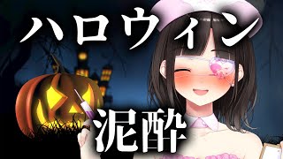 【雑談】泥酔ハロウィン