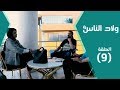 برنامج ولاد الناس 4 الصباغ والدباغ 