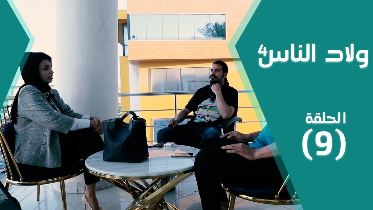 برنامج ولاد الناس 4 | الصباغ والدباغ