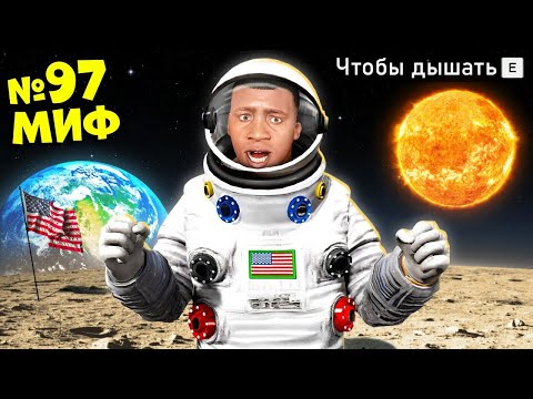 Видео: Я РАЗРУШИЛ 100 БЕЗУМНЫХ МИФОВ В ГТА 5! ПРОВЕРЯЮ МИФЫ ЭКСПЕРИМЕНТ ОБЗОР МОДА GTA 5 MODS ИГРЫ МОДЫ