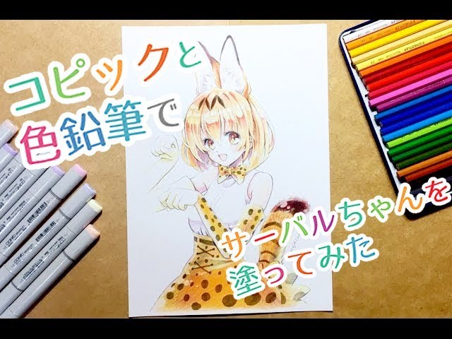 コピックと色鉛筆でサーバルちゃんを塗ってみた(byもじゃクッキー