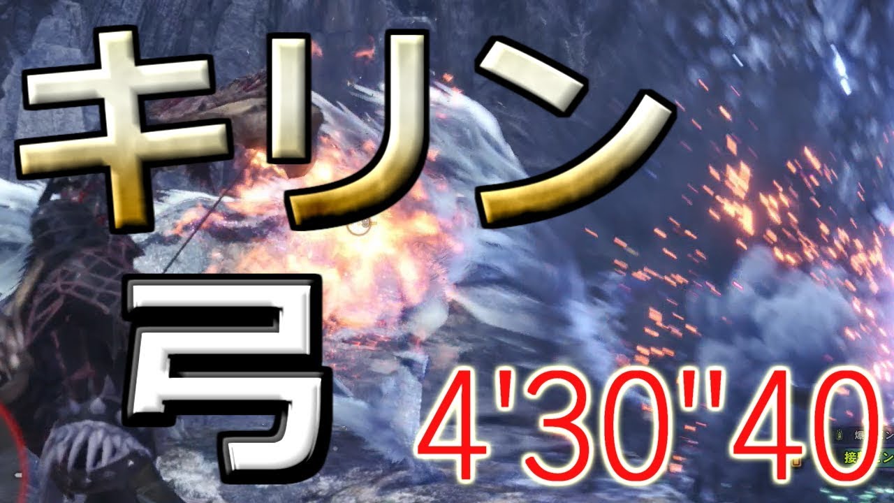 Mhw 弓のチャージステップが強すぎる 上位 キリン 弓 4 30 40 Kirin Bow Youtube