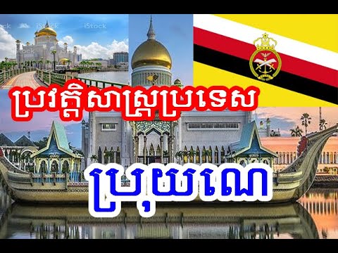 ប្រទេស​ ប្រុយណេ-Brunei