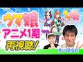 【ウマ娘】アニメ１期《９話・10話》を再視聴しながら脱線する生配信！ with 馬小屋店長 ＃お兄ちゃんネル 【競馬】