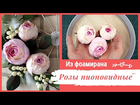 Diy Пионовидная Роза Из Фоамирана | Для Цветочной Композиции Колесо Телеги С Цветами Ручной Работы