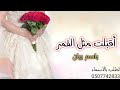 زفة اقبلت مثل القمر بدر البدور بدون موسيقي 2022 باسم بيان غناء داليا مبارك 
