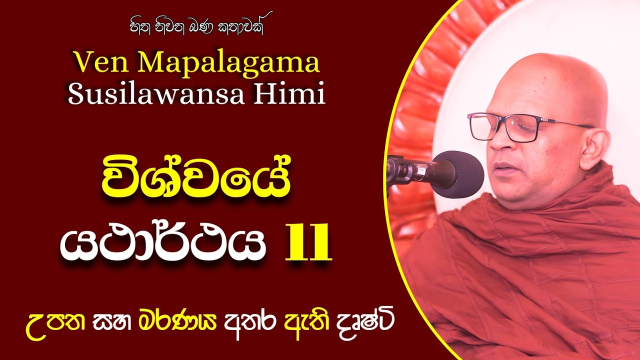154 මාපලගම සුසීලවංශ හිමි | පටිච්චසමුප්පාදය | කාමයන් පසුපස හඹා යෑමෙන් උරුම වන්නේ සැපද දුකද? | 11 කොටස