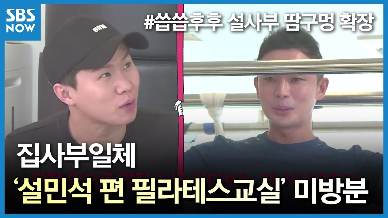 SBS [집사부일체] - 필라테스에 도전한 설민석과 멤버들! 설민석 편 미공개 영상 / 'Master in the House' Preview