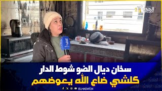 سخان ديال الضو تسبب فكـ ارثة بفاس ..منعو من   الموت بسبب العـ افية  تشـ وطت دارهم