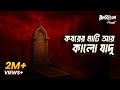GRAVE DUST CURSE: Koborer Mati o Kalo Jadu (কবরের মাটি আর কালো যাদু) | BhootDotCom Black Magic