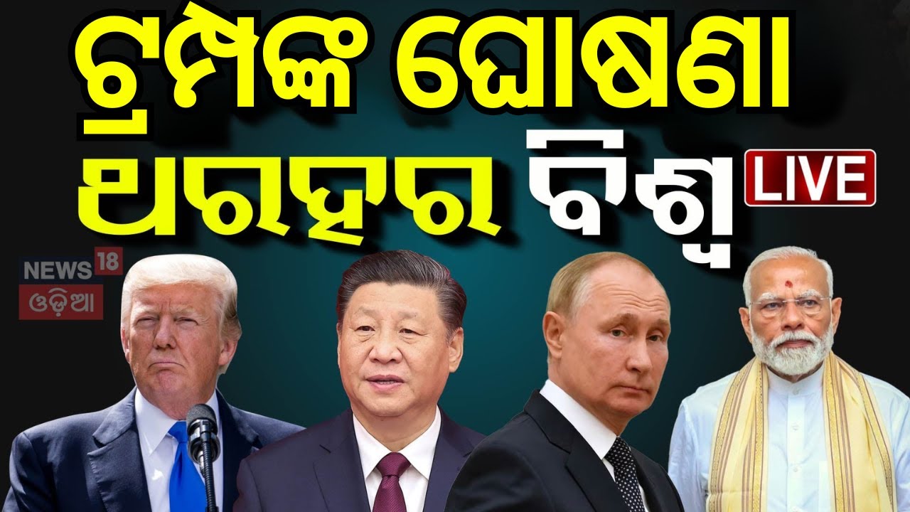 Donald Trump Oath Live: ଟ୍ରମ୍ପଙ୍କ ରାଜୁତି, ଥରହର ବିଶ୍ୱ | Donald Trump Oath Ceremony Live