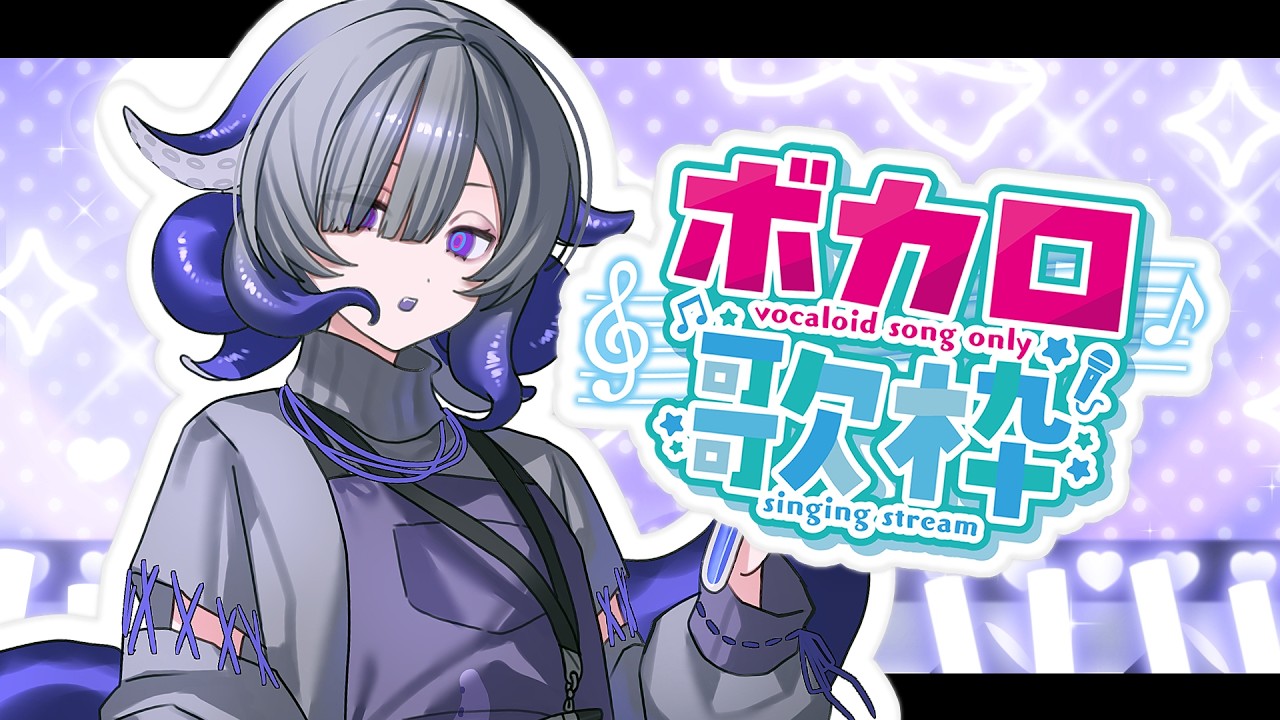 【 #蛸宮實驗中 】VOCALOID歌回！不是老人會 吧 【蛸宮綿子】