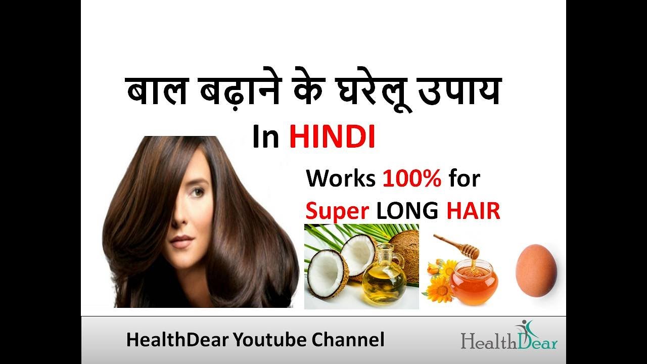 Baal Badhane Ke Gharelu Upay 100 baal lambe karne ka saral upay