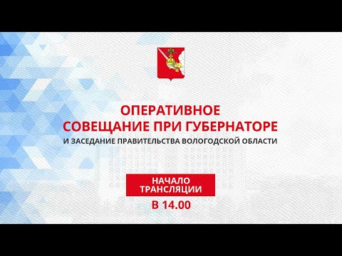 «Оперативное совещание при Губернаторе и заседание Правительства Вологодской области 26.10.2020г.»