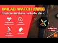 อย่าพึ่งซื้อถ้ายังไม่ได้ดูรีวิว IMILAB WATCH KW66 ดีไซน์สวย ฟังก์ชั่นครบจบในเรือนเดียว