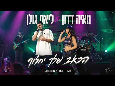 מאיה דדון & ליאם גולן - הכאב שלך יחלוף (READING 3 TLV LIVE)