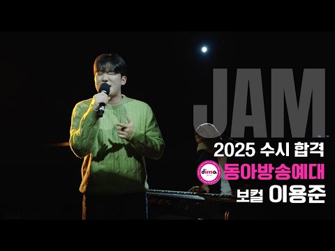 [🔴잼실용음악학원] 2025 동아방송예술대 실용음악과 보컬합격 이용준 "가요 입시곡 라이브영상" I do · 비