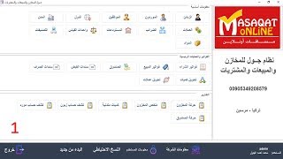 إعلان: نظام جــول للمخازن والمبيعات والمشتريات / شرح عن البرنامج1 screenshot 5