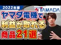 【2023年最新版】ヤマダ電機で利益が取れる商品21選!!利益率30%越え多数!!