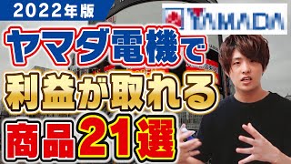 【2023年最新版】ヤマダ電機で利益が取れる商品21選!!利益率30%越え多数!!